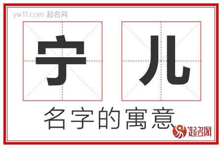 宁意思名字|以宁的名字寓意是什么意思 以宁的意思